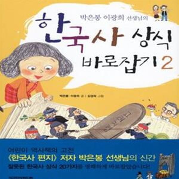 박은봉 이광희 선생님의 한국사 상식 바로잡기 2 (10살부터 읽는 어린이 교양 역사)