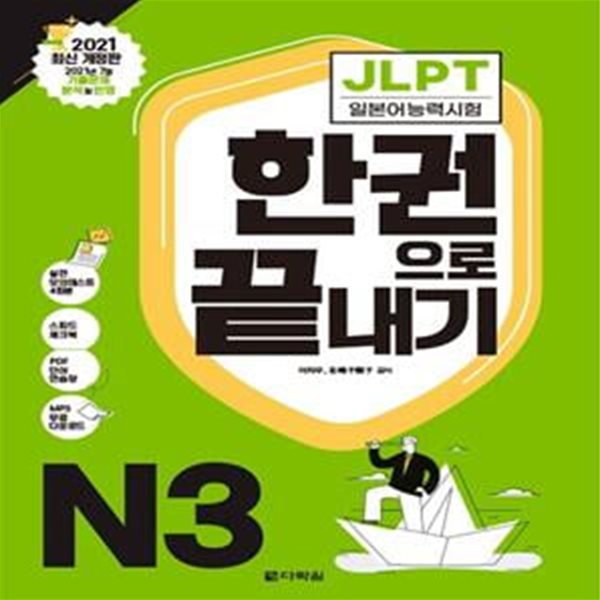 JLPT(일본어능력시험) 한권으로 끝내기 N3 