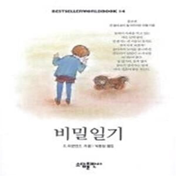 비밀일기 (베스트셀러월드북14)