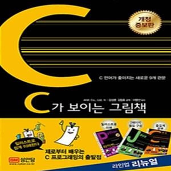 C가 보이는 그림책 (C 언어가 좋아지는 새로운 9개 관문)