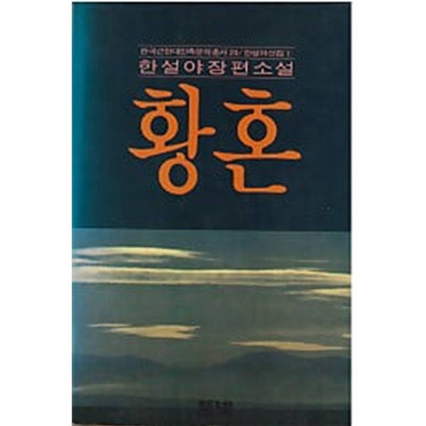 황혼 (한설야선집 1)