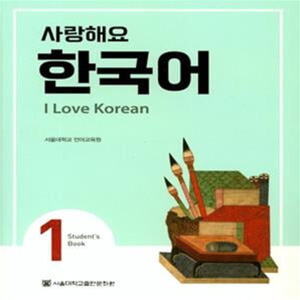 사랑해요 한국어 1 Student’s Book