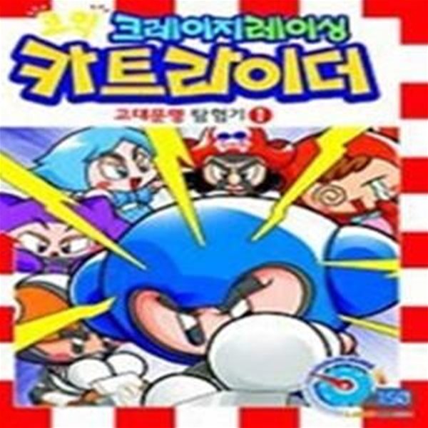 코믹 크레이지레이싱 카트라이더 - 고대문명 탐험기 1