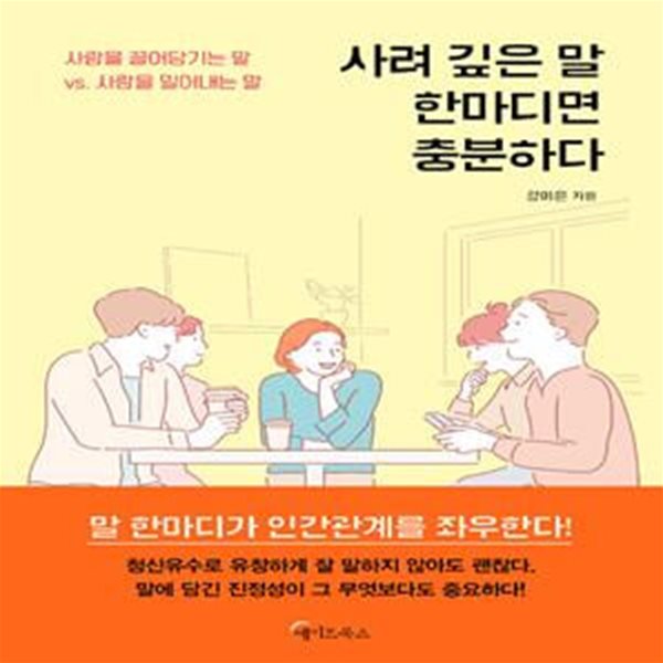 사려 깊은 말 한마디면 충분하다