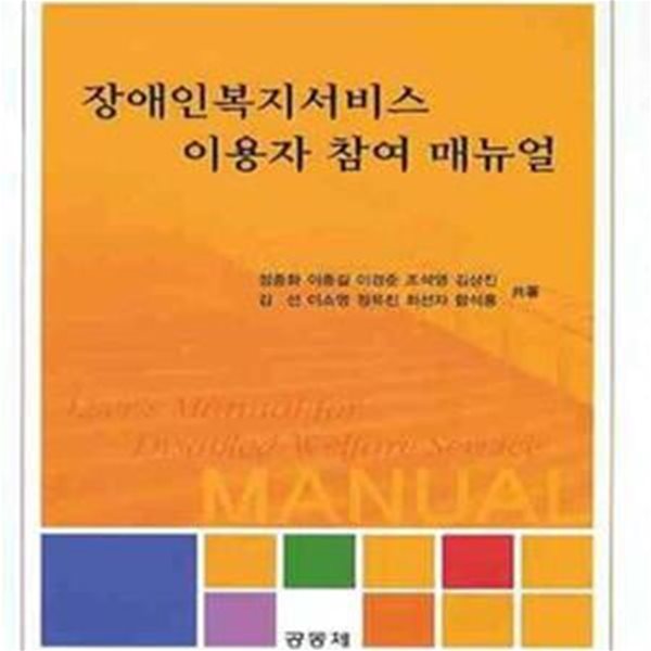 장애인복지서비스 이용자 참여 매뉴얼