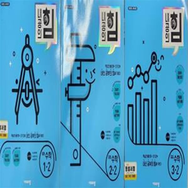 내공의 힘 중등 수학 2학기 세트 (1-2.2-2.3-2)**선생님용**