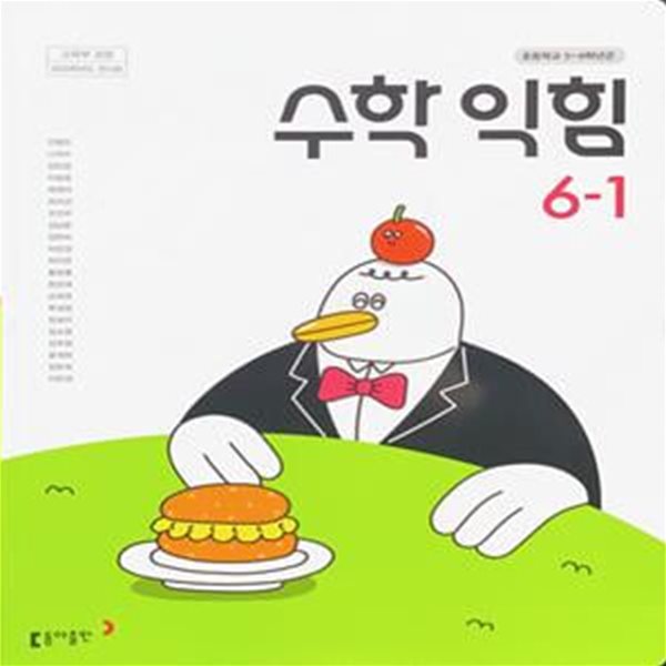 초등학교 수학 익힘 6-1 교과서 (안병곤/동아) - 2023전시본