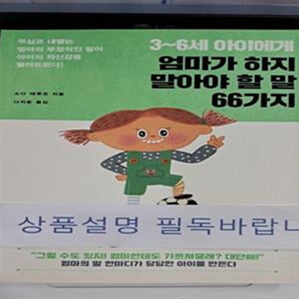 3~6세 아이에게 엄마가 하지 말아야 할 말 66가지 (무심코 내뱉는 엄마의 부정적인 말이 아이의 자신감을 떨어뜨린다!)