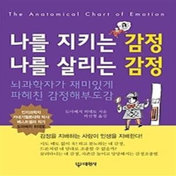 나를 지키는 감정 나를 살리는 감정