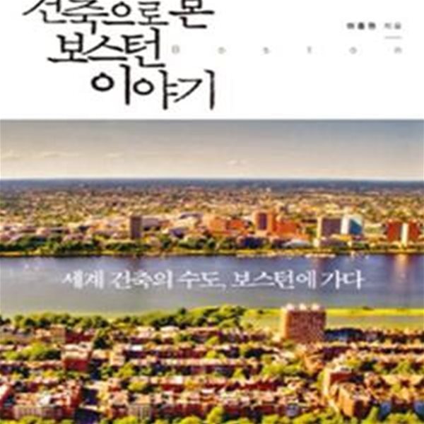 건축으로 본 보스턴 이야기 (세계 건축의 수도 보스턴에 가다)