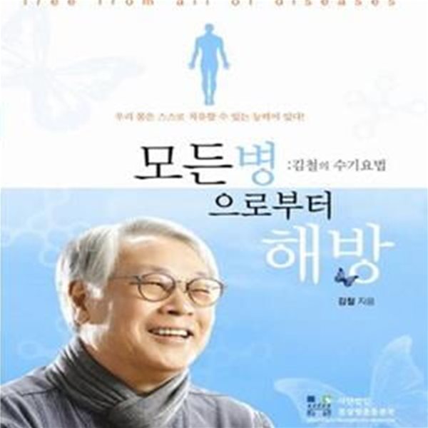 모든병으로부터 해방 (김철의 수기요법)