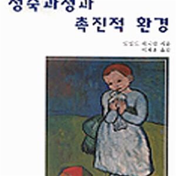 성숙과정과 촉진적 환경