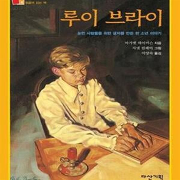 루이 브라이 (뒹굴며 읽는 책 4)