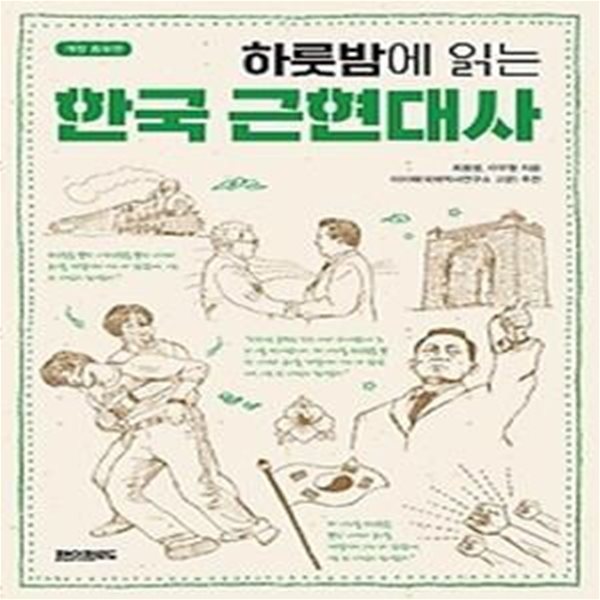 하룻밤에 읽는 한국 근현대사