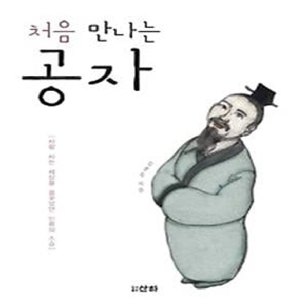 처음 만나는 공자