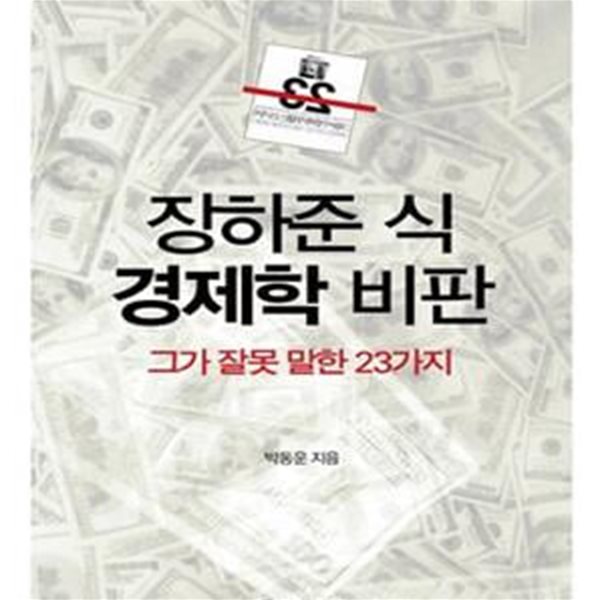 장하준 식 경제학 비판 (그가 잘못 말한 23가지)