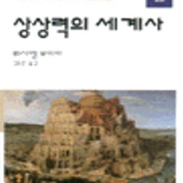 상상력의 세계사 (현대신서 28)