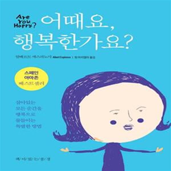 어때요, 행복한가요? (살아있는 모든 순간을 행복으로 물들이는 특별한 방법)