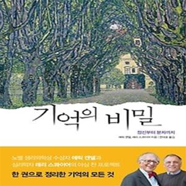 기억의 비밀