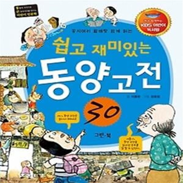 쉽고 재미있는 동양고전 30 - KBS어린이독서왕 선정도서