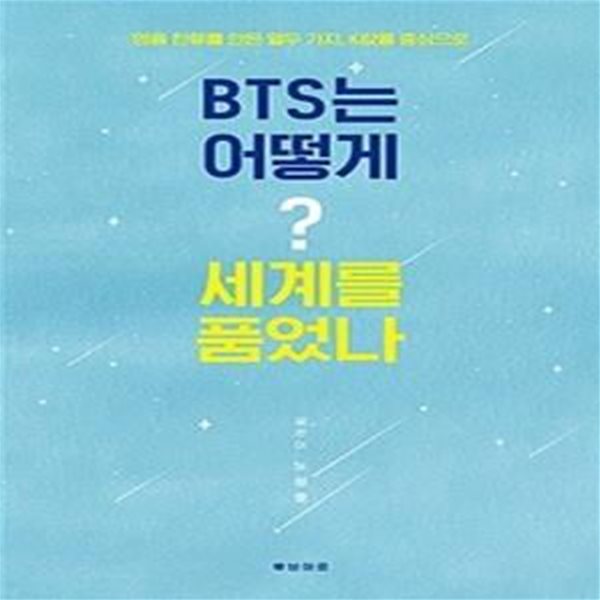 BTS는 어떻게 세계를 품었나 (명품 한류를 만든 12가지, K팝을 중심으로)