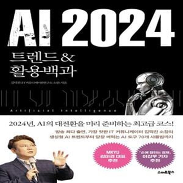 AI 2024 트렌드&amp;활용백과 (트렌드 &amp; 활용백과)