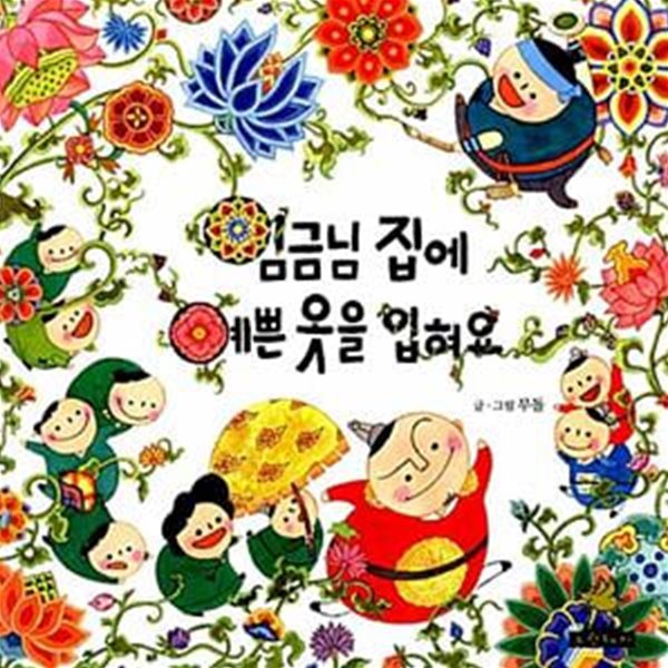 임금님 집에 예쁜 옷을 입혀요 - 우리문화이야기