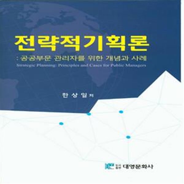 전략적기획론  공공부문 관리자를 위한 개념과 사례