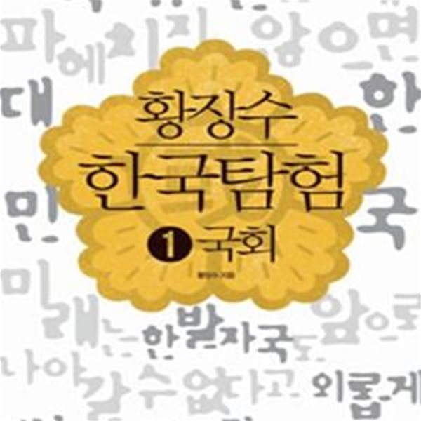 황장수 한국탐험 1 (국회)