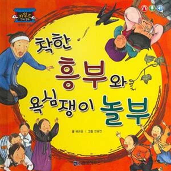 착한 흥부와 욕심쟁이 놀부 (행복한 감동)