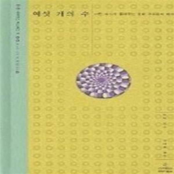 여섯 개의 수 - 마틴 리스가 들려 주는 현대 우주론의 세계