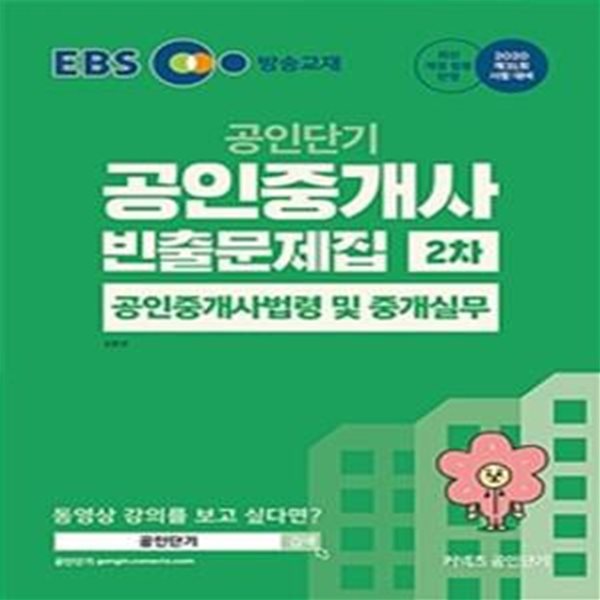 2020 EBS 공인중개사 빈출문제집 2차 공인중개사법령 및 중개실무 (제31회 시험대비)