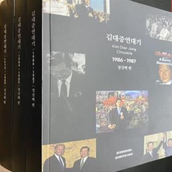 김대중 연대기 - 정진백편 (1979~1980, 1984~1985, 1986~1987) - 현3권