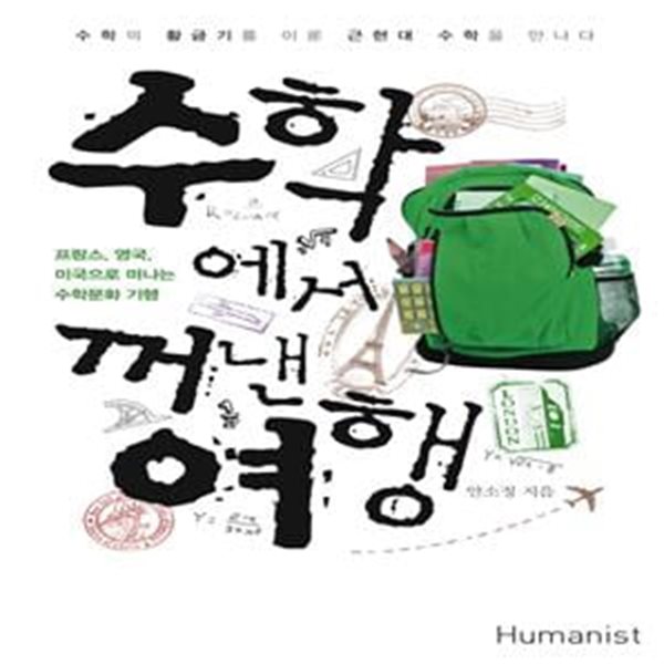 수학에서 꺼낸 여행 (프랑스,영국,미국으로 떠나는 수학문화 기행)