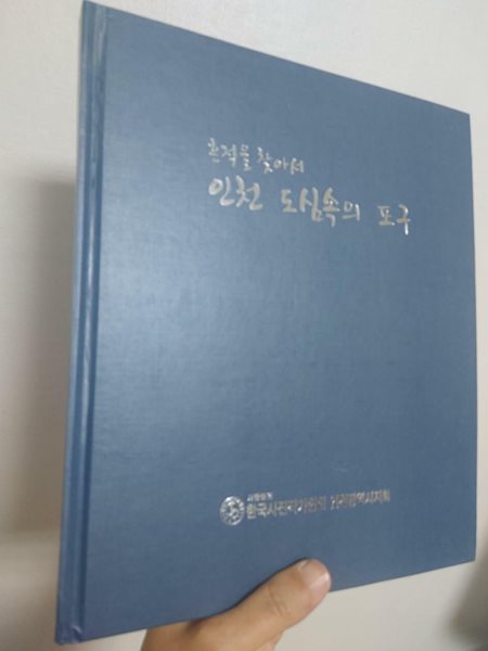 흔적을 찾아서- 인천 도심 속의 포구 | 한국사진작가협회 인천광역시지회, 2021 (양장)