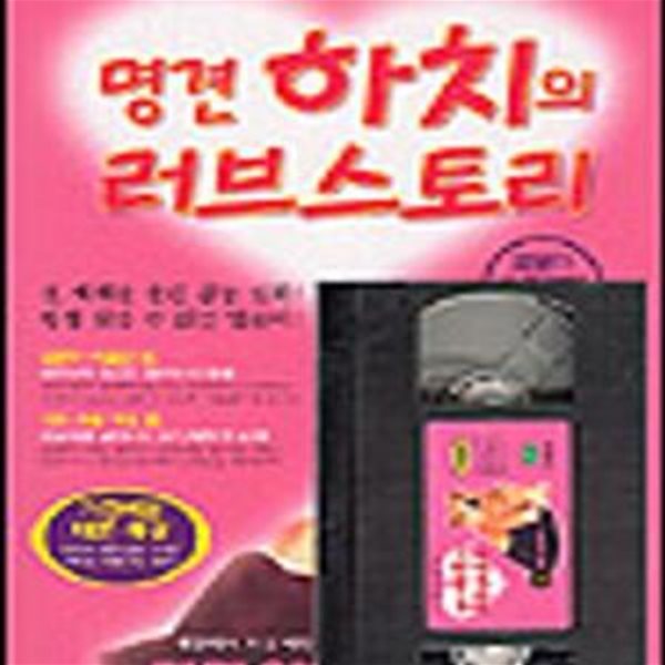 명견 하치의 러브 스토리