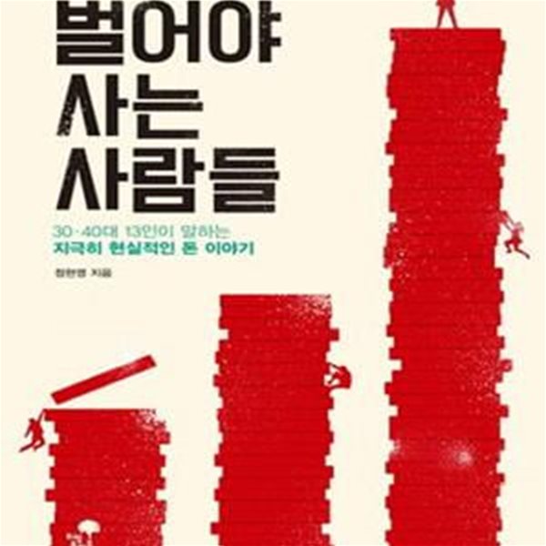 벌어야 사는 사람들 (30.40대 13인이 말하는 지극히 현실적인 돈 이야기)