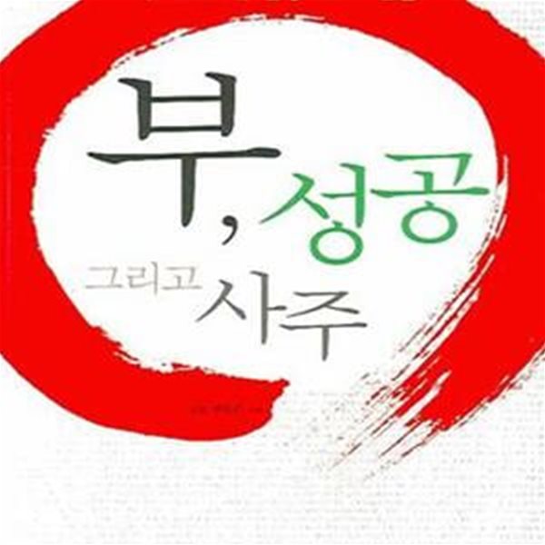 부, 성공 그리고 사주