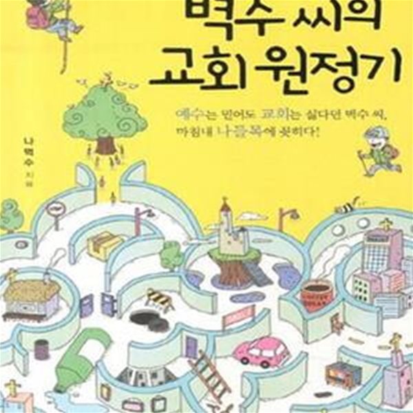 벽수 씨의 교회 원정기 (예수는 믿어도 교회는 싫다던 벽수씨 마침내 나들목에 꽂히다)