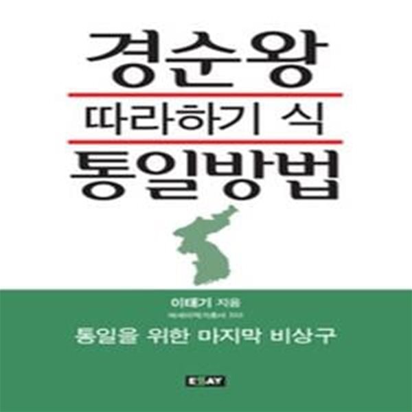 경순왕 따라하기 식 통일방법