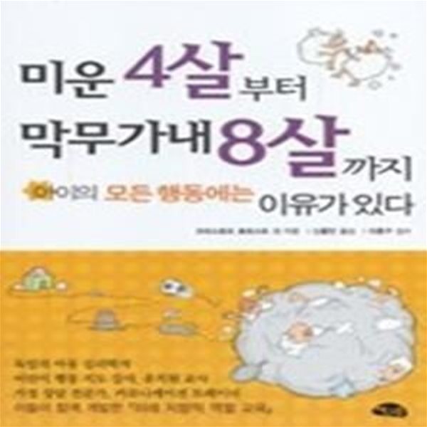 미운 4살부터 막무가내 8살까지