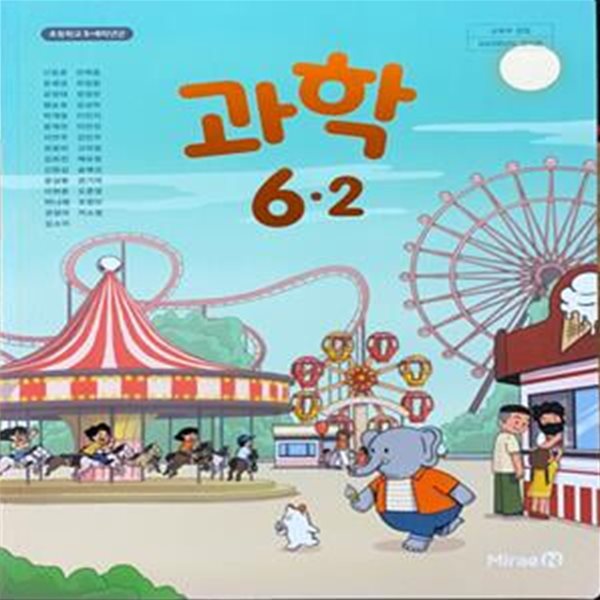 초등학교 과학 6-2 교과서 (신동훈/미래엔) - 2023전시본