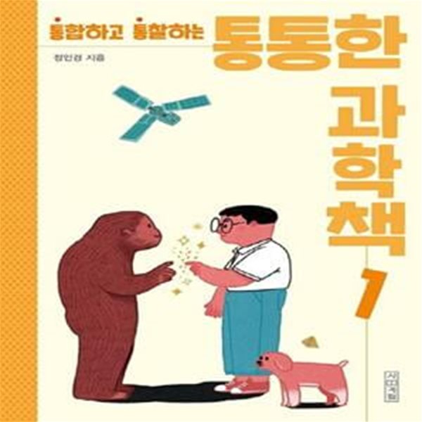 통통한 과학책 1.2권세트