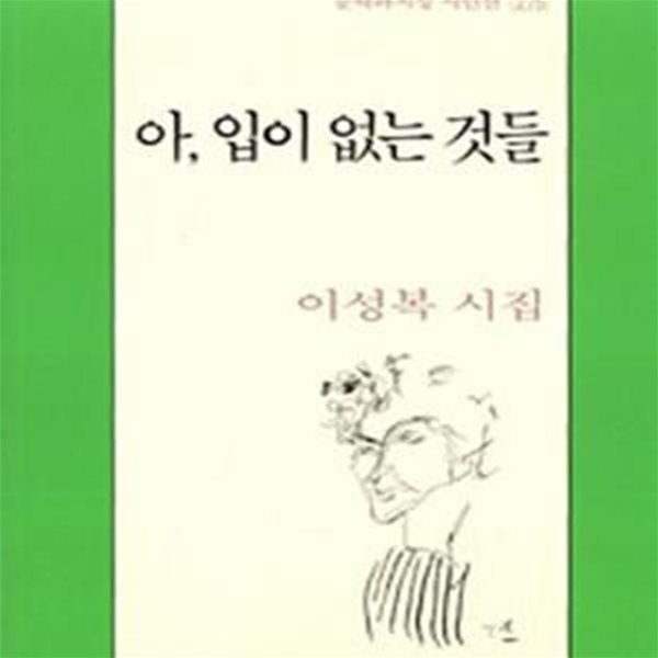 아, 입이 없는 것들 (초판)