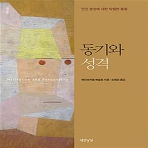 동기와 성격