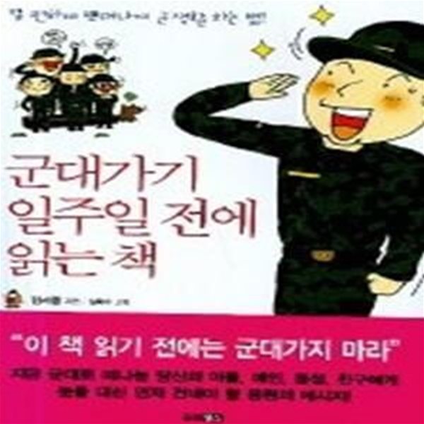 군대가기 일주일 전에 읽는 책