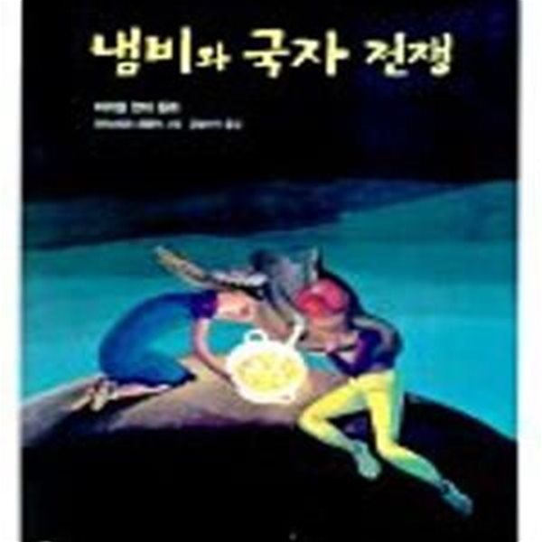 냄비와 국자 전쟁 (소년한길 동화 3)