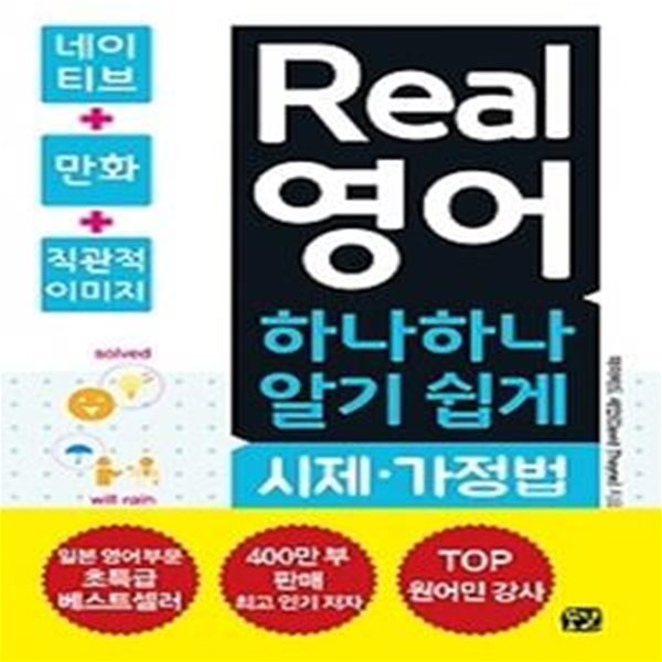 Real 영어 하나하나 알기 쉽게 시제 가정법