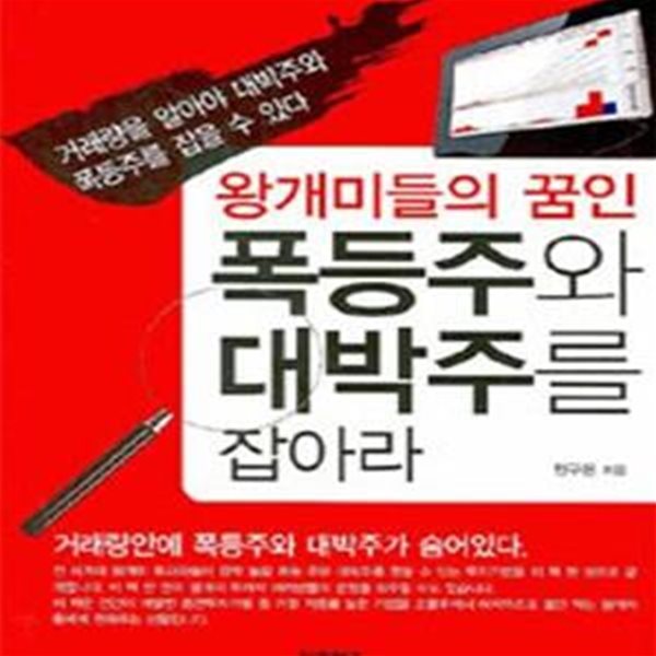 왕개미들의 꿈인 폭등주와 대박주를 잡아라