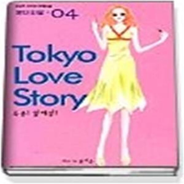 Tokyo Love Story 도쿄 러브 스토리 4 - 특종 열애설 (번외편)